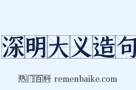 深明大义造句是什么意思的图片